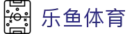 乐鱼官网-乐鱼官方正版APP最新版免费下载